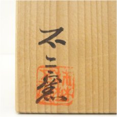 画像5: 不二窯造　黄瀬戸茶碗（共箱） (5)