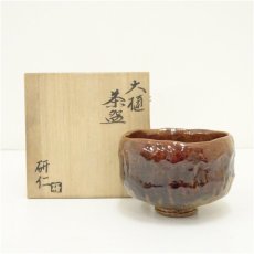 画像1: 大樋焼　三代　大樋長阿弥（研仁）造　茶碗（共箱） (1)