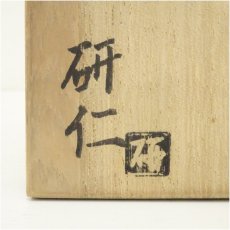 画像5: 大樋焼　三代　大樋長阿弥（研仁）造　茶碗（共箱） (5)