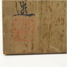 画像5: 九谷焼　徳田八十吉造　窯変茶碗（共箱） (5)