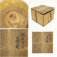 画像7: 九谷焼　徳田八十吉造　窯変茶碗（共箱） (7)