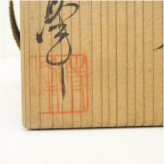 画像5: 赤津焼　梅村晴峰造　黒釉茶碗（共箱） (5)
