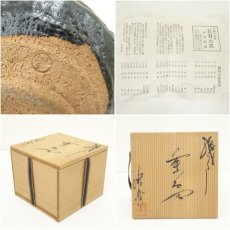 画像7: 赤津焼　梅村晴峰造　黒釉茶碗（共箱） (7)