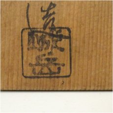 画像5: 京焼　橋本紫雲造　色絵バラ文茶碗（保護箱） (5)