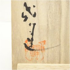 画像5: 萬古焼　成月窯　圦山成月造　交趾釉楽印茶碗（共箱） (5)