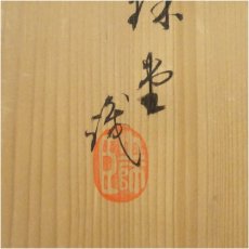 画像5: 京焼　萬珠堂造　練込模様四方鉢（共箱） (5)