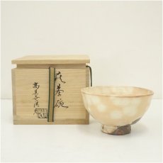 画像1: 萩焼　鞍見窯　高見世清光造　茶碗（共箱） (1)