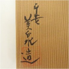 画像5: 京焼　美泉造　金彩山水茶碗（共箱） (5)