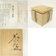 画像7: 唐木田又三造　梅図茶碗（共箱） (7)