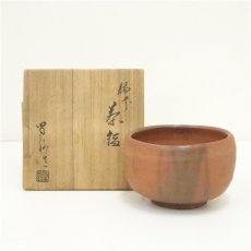 画像1: 備前焼　高原昌治造　茶碗（共箱） (1)