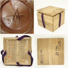 画像7: 備前焼　高原昌治造　茶碗（共箱） (7)