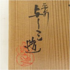 画像5: 京焼　浅見与し三造　乾山月ノ萩中置水指（共箱） (5)