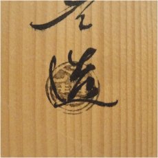 画像5: 京焼　秋峰造　色絵青海波茶碗（保護箱） (5)