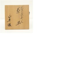 画像8: 京焼　秋峰造　色絵青海波茶碗（保護箱） (8)