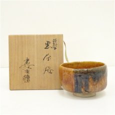 画像1: 作家物　飴釉茶碗（保護箱） (1)