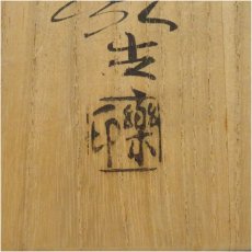 画像5: 作家物　飴釉茶碗（保護箱） (5)