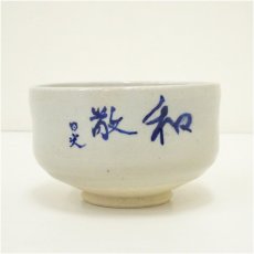 画像3: 日光筆「和敬」文字茶碗（共箱） (3)