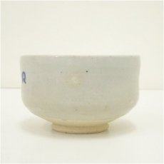 画像4: 日光筆「和敬」文字茶碗（共箱） (4)