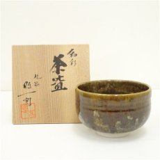 画像1: 九谷焼　武腰昭一郎造　釉彩茶碗（共箱） (1)