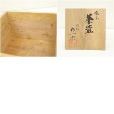 画像8: 九谷焼　武腰昭一郎造　釉彩茶碗（共箱） (8)