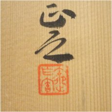 画像5: 御作窯　石黒正之造　茶碗（共箱） (5)