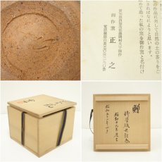 画像7: 御作窯　石黒正之造　茶碗（共箱） (7)
