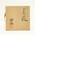画像8: 御作窯　石黒正之造　茶碗（共箱） (8)