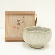 画像1: 手捻り茶碗（保護箱） (1)
