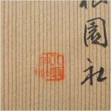画像5: 手捻り茶碗（保護箱） (5)