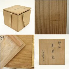 画像7: 手捻り茶碗（保護箱） (7)