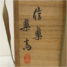 画像5: 信楽焼　高橋楽斎造　細水指（共箱） (5)