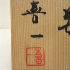 画像5: 熊本喜一造　三島手印花花瓶（共箱） (5)