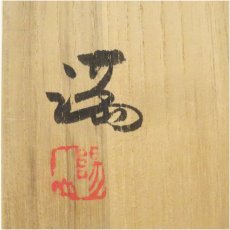 画像5: 備前焼　陽山造　皿（共箱） (5)