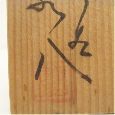 画像5: 九谷焼　泉峯造　金彩牡丹図茶碗（保護箱） (5)