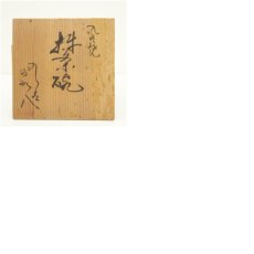 画像8: 九谷焼　泉峯造　金彩牡丹図茶碗（保護箱） (8)