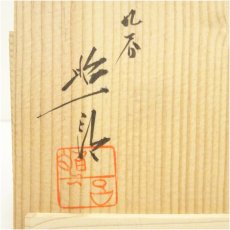画像5: 九谷焼　武腰昭一郎造　釉彩茶碗（共箱） (5)