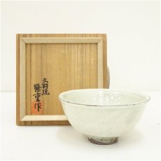 画像1: 久村焼　柳楽勝重造　粉引茶碗（共箱） (1)