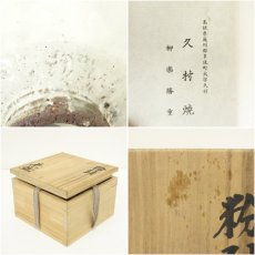 画像7: 久村焼　柳楽勝重造　粉引茶碗（共箱） (7)