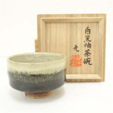 画像1: 益子焼　村田元造　白黒釉茶碗（共箱） (1)