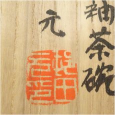 画像5: 益子焼　村田元造　白黒釉茶碗（共箱） (5)
