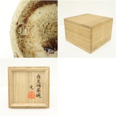 画像7: 益子焼　村田元造　白黒釉茶碗（共箱） (7)