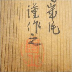 画像5: 作家物　皇太子殿下御降誕記念　雲鶴紋茶碗（共箱） (5)