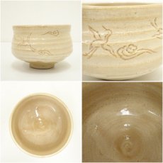 画像6: 作家物　皇太子殿下御降誕記念　雲鶴紋茶碗（共箱） (6)