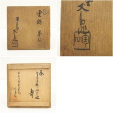 画像9: 作家物　皇太子殿下御降誕記念　雲鶴紋茶碗（共箱） (9)