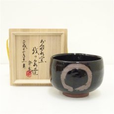 画像1: お泉水窯　越野達郎造　黒釉円相茶碗（共箱） (1)