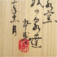 画像5: お泉水窯　越野達郎造　黒釉円相茶碗（共箱） (5)