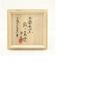 画像8: お泉水窯　越野達郎造　黒釉円相茶碗（共箱） (8)