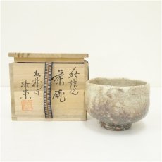 画像1: 萩焼　松野緑栄造　茶碗（共箱） (1)
