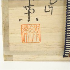 画像5: 萩焼　松野緑栄造　茶碗（共箱） (5)
