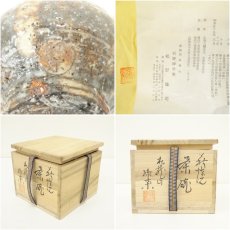 画像7: 萩焼　松野緑栄造　茶碗（共箱） (7)